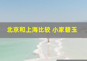 北京和上海比较 小家碧玉